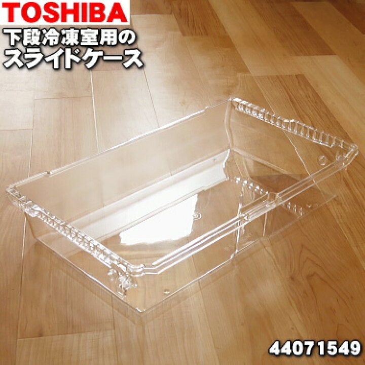 楽天市場】【純正品・新品】東芝冷蔵庫用の下冷凍室スライドケース☆１個【TOSHIBA  44071549】※ご注文のタイミングによっては、お届けまでお時間を頂く場合がございます。【9】【L】 : でん吉