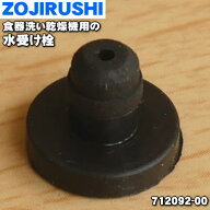 【在庫あり！】【純正品・新品】象印マホービン食器乾燥器用の水受け栓★1個【ZOJIRUSHI 712092-00】【1…