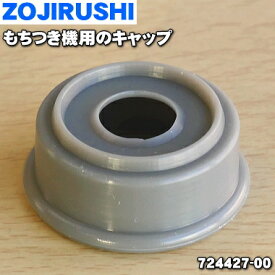 【純正品・新品】象印マホービンもちつき機用のキャップ★1個【ZOJIRUSHI 724427-00】※加熱容器の回転軸に付いている部品です。【1】【N】