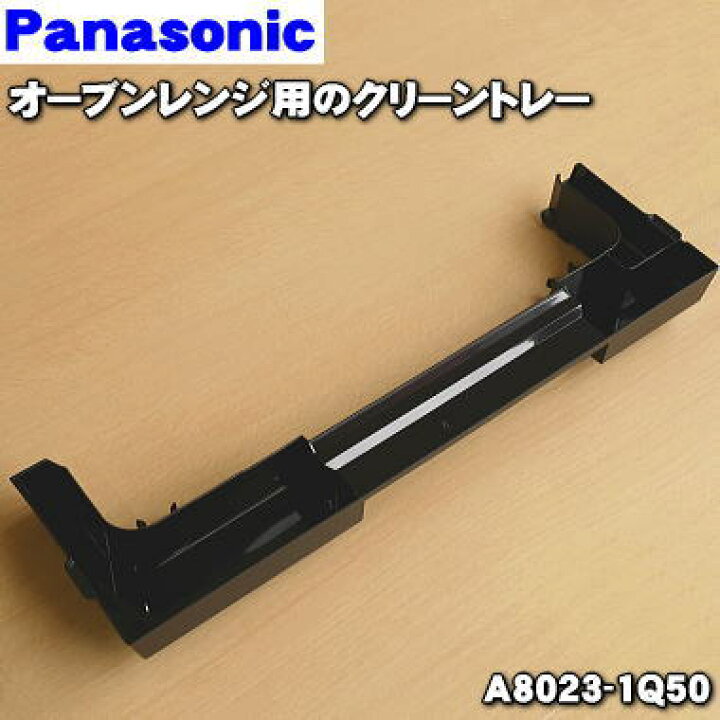 288円 超定番 パナソニック Panasonic スチームオーブンレンジ ビストロ クリーントレー 飾り板 A8023-1S35 288円 超定番 パナソニック Panasonic スチームオーブンレンジ ビストロ クリーントレー 飾り板 A8023-1S35