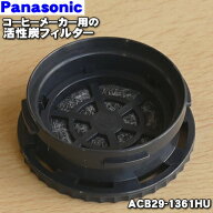 【在庫あり！】【純正品・新品】パナソニックコーヒーメーカー用の活性炭フィルター★1個【Panasonic ACB…