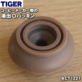 【在庫あり！】【純正品・新品】タイガー魔法瓶コーヒーメーカー用の湯出口パッキン★1個【TIGER ACT1063→ACT1221】※品番が変更になりました。【1】【N】