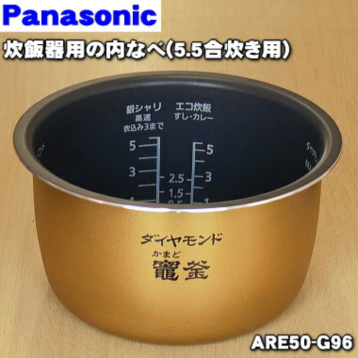 希望者のみラッピング無料 パナソニック 炊飯器用内釜 ARE50-L48 旧品番 ARE50-G98 ARE50-H10 パナソニック 炊飯器用 内釜 SR-HC105用