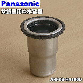 【純正品・新品】パナソニック炊飯器用の水容器★1個【Panasonic ARF09-F2200U/ARF09-H4100U】※ARF09-F2200UとARF09-H4100Uは共用品です。【5】【D】