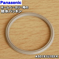 【純正品・新品】パナソニックホームベーカリー用の防水パッキン★1個【Panasonic ASD191U103-K】※パン…