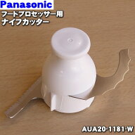 【純正品・新品】パナソニックフードプロセッサー用のナイフカッター★1個【Panasonic AUA20-1181-W】【5…