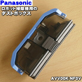 【純正品・新品】パナソニックロボット掃除機用のダストボックス（お手入れブラシ付）★1個【Panasonic AVV00K-NF0V】【5】【C】
