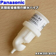【在庫あり！】【純正品・新品】パナソニック乾燥機用の排水パイプ★1個【Panasonic AXW205-8020】【5】…
