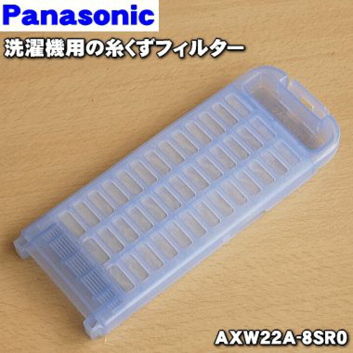 名作 パナソニック AXW22A-8SR0 純正洗濯機用 糸くずフィルター Panasonic ごみ取り 網 ネット 