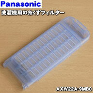 【在庫あり！】【純正品・新品】パナソニック全自動洗濯機用の糸くずフィルター★1個【Panasonic AXW22A-…