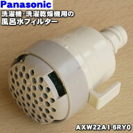 【在庫あり！】【純正品・新品】パナソニック洗濯機用の風呂水フィルター(給水ホースの先端に接続する部…