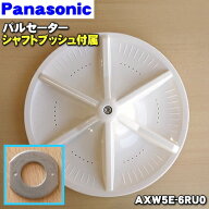 【純正品・新品】パナソニック洗濯機用のパルセーター★1個【Panasonic AXW5E-6RU0】※シャフトブッシュ…