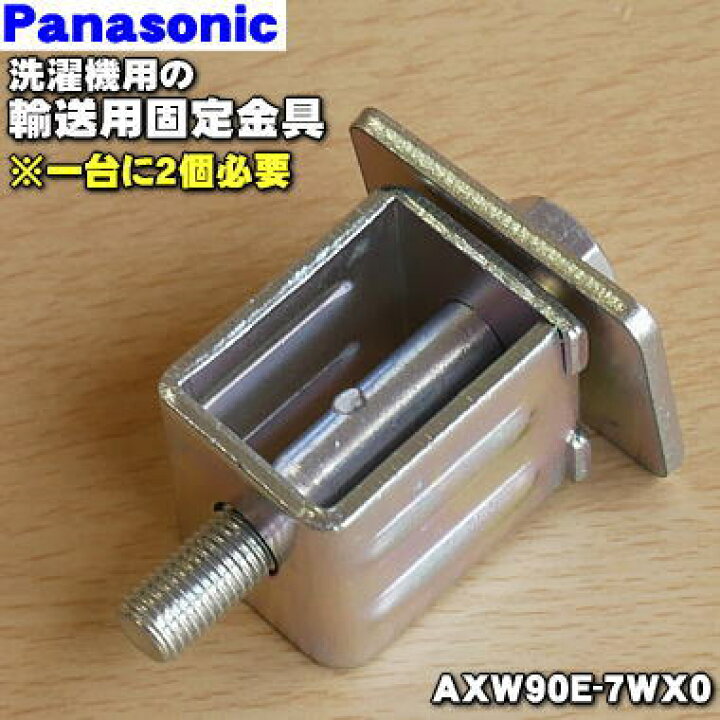 楽天市場】【在庫あり！】パナソニック洗濯機用の輸送用固定金具（固定 