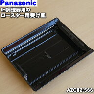 【在庫あり！】【純正品・新品】パナソニックIH調理器用のロースター(グリル)の受け皿★1個【Panasonic A…