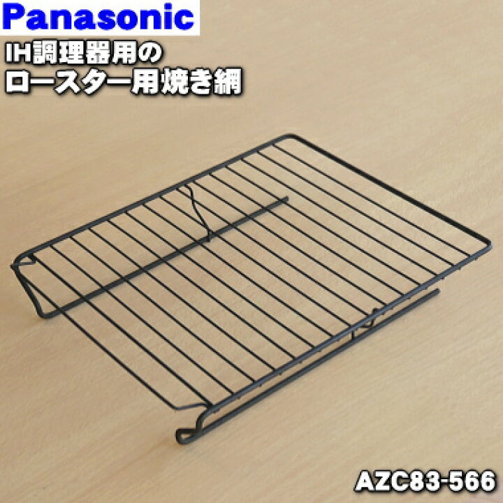 楽天市場】【純正品・新品】パナソニックIH調理器のロースター(グリル)用の焼き網(フッ素タイプ)☆1個【Panasonic AZC83-566】※下の 受け皿はついてきません【5】【D】 : でん吉 楽天市場】【純正品・新品】パナソニックIH調理器のロースター(グリル)用の焼き網(フッ素タイプ)☆1個【Panasonic AZC83-566】※下の 受け皿はついてきません【5】【D】 : でん吉