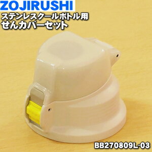 yiEVizۈ}z[rXeXN[{gp̂Jo[Zbg1yZOJIRUSHI BB270809L-03zVo[(SA)płB݌͂Ă܂By5zyPz