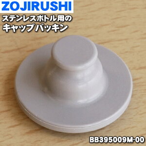 象印 水筒 パッキンの人気商品 通販 価格比較 価格 Com