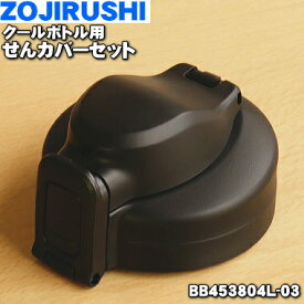 【純正品・新品】象印マホービンクールボトル用のせんカバーセット★1個【ZOJIRUSHI BB453804L-03】※ブラック(BA)柄用です。※キャップパッキンつきです【5】【P】