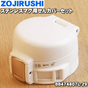 yiEVizۈ}z[rXeX}Op̂Jo[Zbg1yZOJIRUSHI BB474807L-29z͕ʔłBS[hzCg(WZ)płBy5zyPz