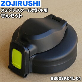 【純正品・新品】象印マホービンステンレスクールボトル用のせんセット★1個【ZOJIRUSHI BB628K01L-01】※ライムブラック(BG)柄用です。【5】【P】