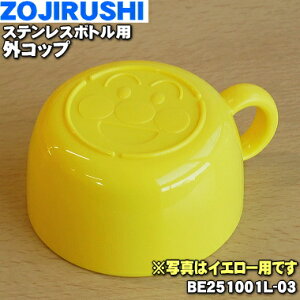 【在庫あり!】【純正品・新品】象印マホービンステンレスボトル用の外コップ★1個【ZOJIRUSHI BE251001L-03】※イエロー(EZ)柄用です。※外コップのみの販売です。中せん、せんパッキンは付い