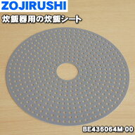 【純正品・新品】象印マホービン炊飯器用の炊飯シート★1個【ZOJIRUSHI BE436064M-00】※こげを防ぐため…