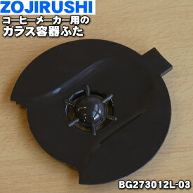 楽天市場 象印コーヒーメーカー ガラス容器 ふたの通販
