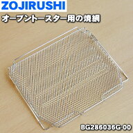 【純正品・新品】象印マホービンオーブントースター用の焼き網(焼網・ヤキアミ)★1個【ZOJIRUSHI BG28603…