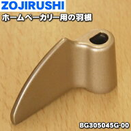 【在庫あり！】【純正品・新品】象印マホービンホームベーカリー用の羽根（パン羽根・パンバネ）★1個【Z…