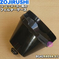 【純正品・新品】象印マホービンコーヒーメーカー用のフィルターケース★1個【ZOJIRUSHI BG426809A-01】…