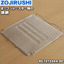 【純正品・新品】象印マホービンオーブントースター用の焼き網(焼網・ヤキアミ)★1個【ZOJIRUSHI BG707039A-00】【2】…