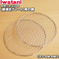【在庫あり！】【純正品・新品】イワタニカセットコンロ(網焼きプレート)用の網★2枚入り【Iwatani 岩谷 …