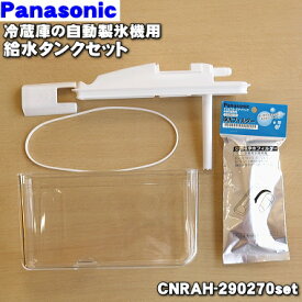 【在庫あり！】【純正品・新品】パナソニック冷凍冷蔵庫用の給水タンク★5点セット【Panasonic CNRAH-212000+ARMH00B01630+CNRAJ-103020+CNRAH-290240+CNRAH-290270set】【5】【L】