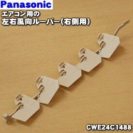 【純正品・新品】パナソニックエアコン用の左右風向ルーバー)★1（右側用）【Panasonic CWE24C1488】左用、上下用は別売りです。【5】【E】
