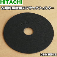 【在庫あり！】【純正品・新品】日立衣類乾燥機用のブラックフィルター★1枚【HITACHI DE-N3F015/2123370…