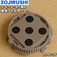【在庫あり！】【純正品・新品】象印マホービンコーヒーメーカー用の交換用浄水フィルター★1個【ZOJIRUS…