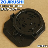 【在庫あり！】【純正品・新品】象印マホービンコーヒーメーカー用の交換用浄水フィルター★1個【ZOJIRUS…