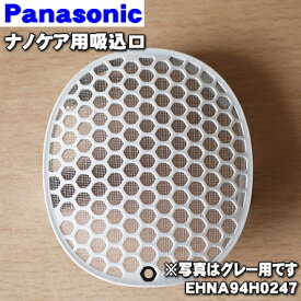 【純正品・新品】パナソニックヘアドライヤーナノケア用の吸込口★1個【Panasonic EHNA94H0247】※ねじは別売りです。【5】【J】