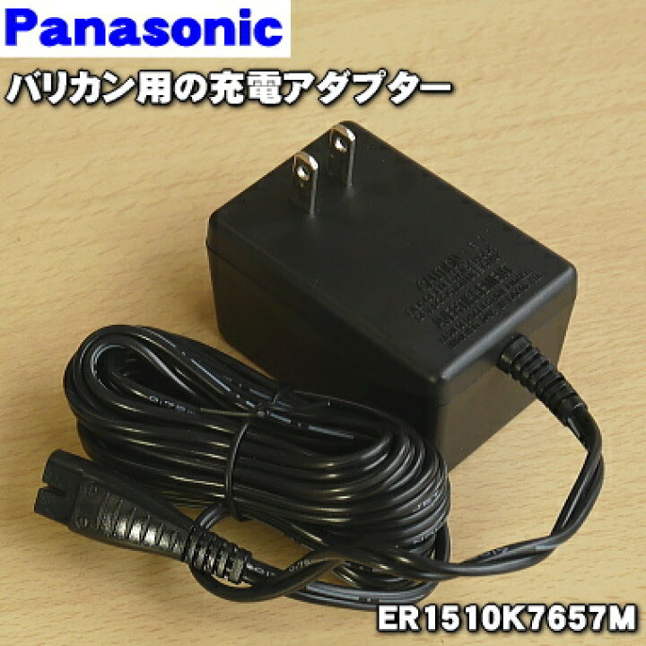 楽天市場】【純正品・新品】パナソニックバリカン用の充電アダプター☆1個【Panasonic ER1510K7657M】※充電スタンドはセットではありません。【5】【J】 : でん吉 楽天市場】【純正品・新品】パナソニックバリカン用の充電アダプター☆1個【Panasonic ER1510K7657M】※充電スタンドはセットではありません。【5】【J】 : でん吉