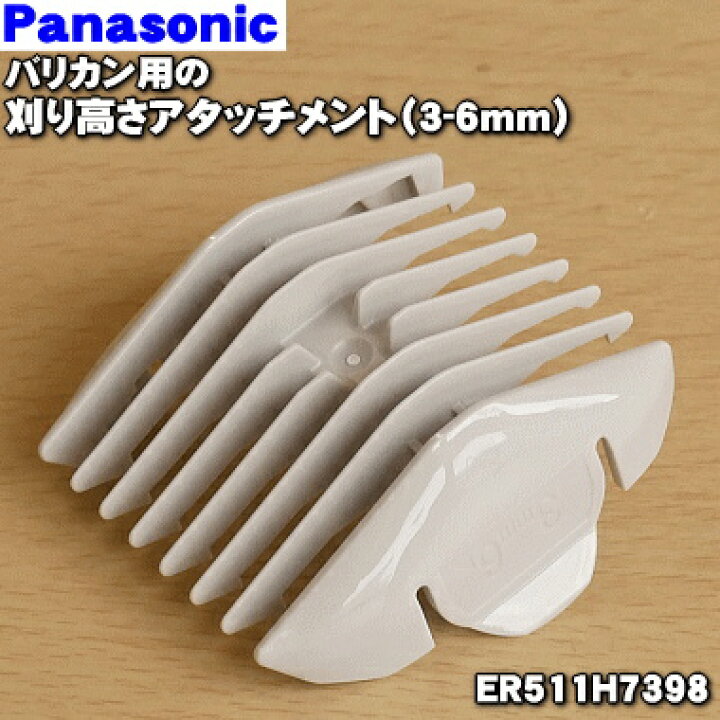 楽天市場】【在庫あり!】【純正品・新品】パナソニックバリカン用の刈り高さアタッチメントA(3-6mm)☆1個【Panasonic ER511H7398】【JZ】 : でん吉 楽天市場】【在庫あり!】【純正品・新品】パナソニックバリカン用の刈り高さアタッチメントA(3-6mm)☆1個【Panasonic ER511H7398】【JZ】 : でん吉
