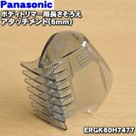 【純正品・新品】パナソニックボディトリマー用の長さそろえアタッチメント(6mm)★1個【Panasonic ERGK60…