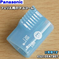 【在庫あり！】【純正品・新品】パナソニックフェリエ用のマユコームB刈り高さ2〜4mm のタイプ★1個【Pan…