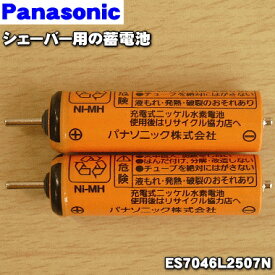 【在庫あり！】【純正品・新品】パナソニックシェーバー用の蓄電池★1個（2本入)【Panasonic ES7046L2507N】※1台に必要な分だけセットになっています。【1】【NZ】