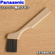 【在庫あり！】【純正品・新品】パナソニックシェーバー用のブラシ★1個【Panasonic ES76806761】【1】【…