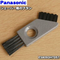 【在庫あり！】【純正品・新品】パナソニックシェーバー用のブラシ★1個【Panasonic ES8093H7057】※大量…