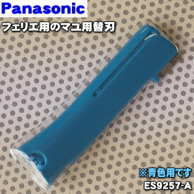 【在庫あり！】【純正品・新品】パナソニックフェリエ用のマユ用替刃★1個【Panasonic ES9257-A】※刃の短いほうです。※ES2112、ES2112P用としてもご利用頂けます。※刃の長さ：約0.5cm【1】【OZ】