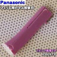 【在庫あり！】【純正品・新品】パナソニックフェリエ用のマユ用替刃★1個【Panasonic ES9257-P】※刃の…