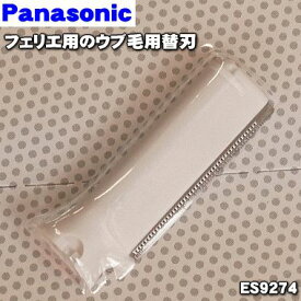 【純正品・新品】パナソニックフェリエ・マユ＆フェイスシェーバー用のウブ毛用替え★1個【Panasonic ES9274】※刃の長いほうです（刃の長さ：約2.5cm）【1】【O】