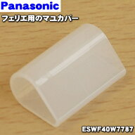 【在庫あり！】【純正品・新品】パナソニックフェリエ用のマユカバー(マユの形つくりのために使用するカ…