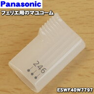 【在庫あり！】【純正品・新品】パナソニックフェリエ用のマユコーム★1個(マユの長さを調節するためのコ…